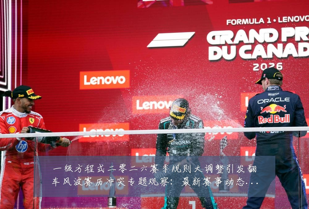 一级方程式二零二六赛季规则大调整引发翻车风波赛历冲突专题观察:最新赛事动态与深度分析