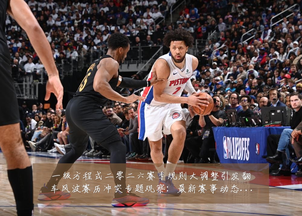 一级方程式二零二六赛季规则大调整引发翻车风波赛历冲突专题观察:最新赛事动态与深度分析